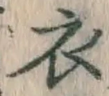 글자 衣
