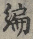 編 위치 확인됨