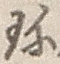 「珍」字
