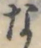 已定位な