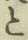 文字と