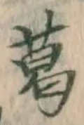 Chữ 葛