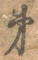 文字第