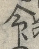 글자 命