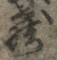 㐌定位𣗓檊