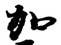㐌定位加