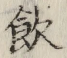 文字飲