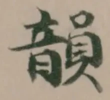 Located 韻
