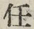 Chữ 任