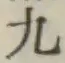 글자 九