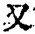 文字 又