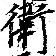 Đã định vị 衛