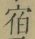 글자 宿