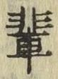 글자 輩