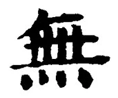 글자 無