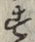 글자 す