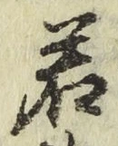 글자 若