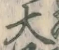 글자 大