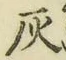 Character 灰