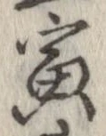 寅 위치 확인됨