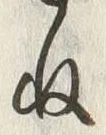 字ね