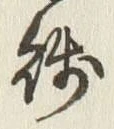 Chữ 残