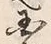 글자 也