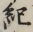 已定位紀