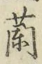 字蘭