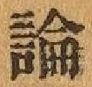 文字論