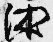 Đã định vị 沐