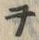 文字ヲ