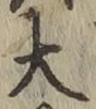 글자 大