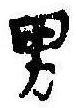 位置定マレル男