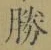 글자 勝