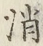 글자 消