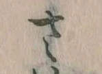 Located 𛀿