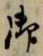 𡨸御