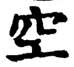 文字空