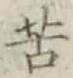 文字苦