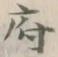文字府