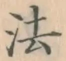 글자 法