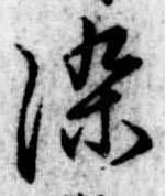 染 위치 확인됨