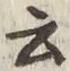 글자 云