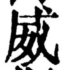 文字威