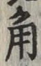 글자 角