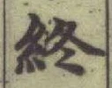 글자 終