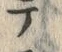 字ラ