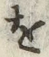 文字 を