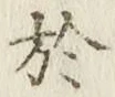 글자 於